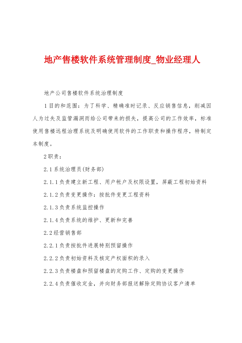 地产售楼软件系统管理制度_第1页