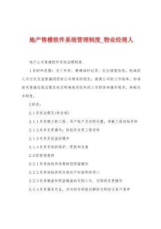 地产售楼软件系统管理制度