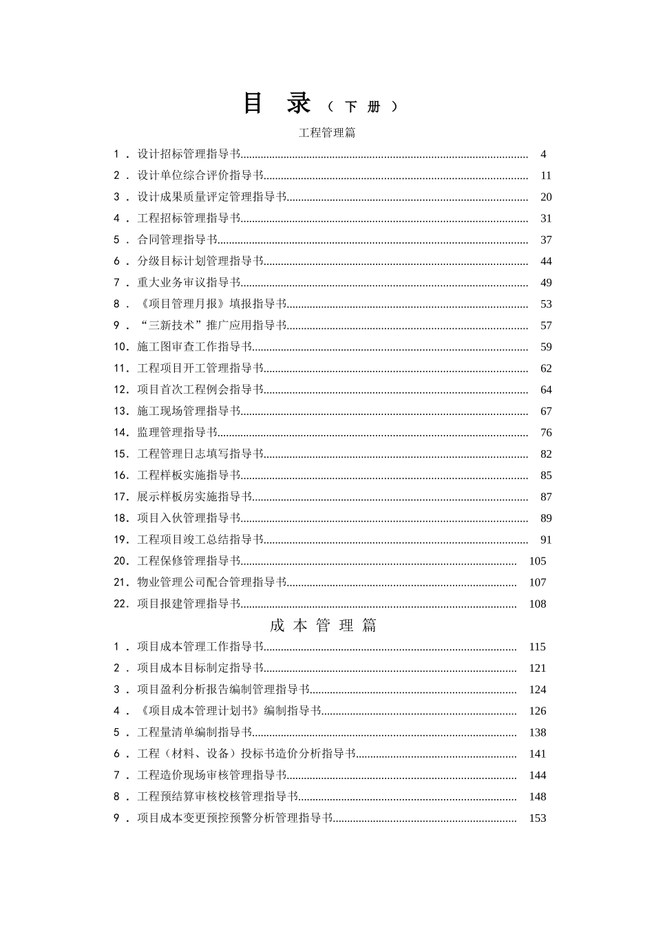 地产公司管理指导书汇编工程、成本、营销、客服管理篇_第1页
