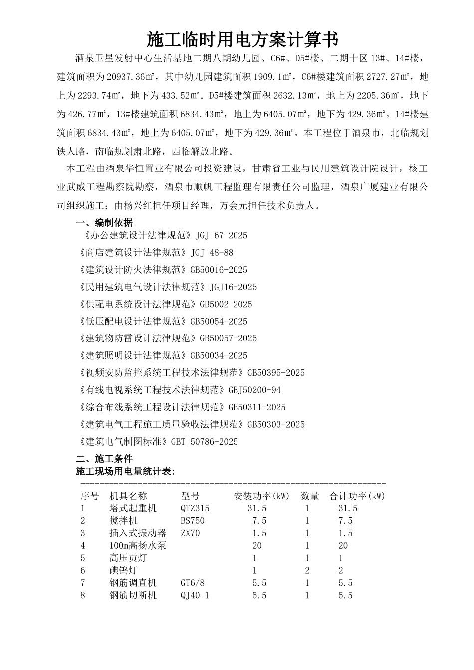 地勘院施工临时用电方案计算1大学毕设论文_第1页