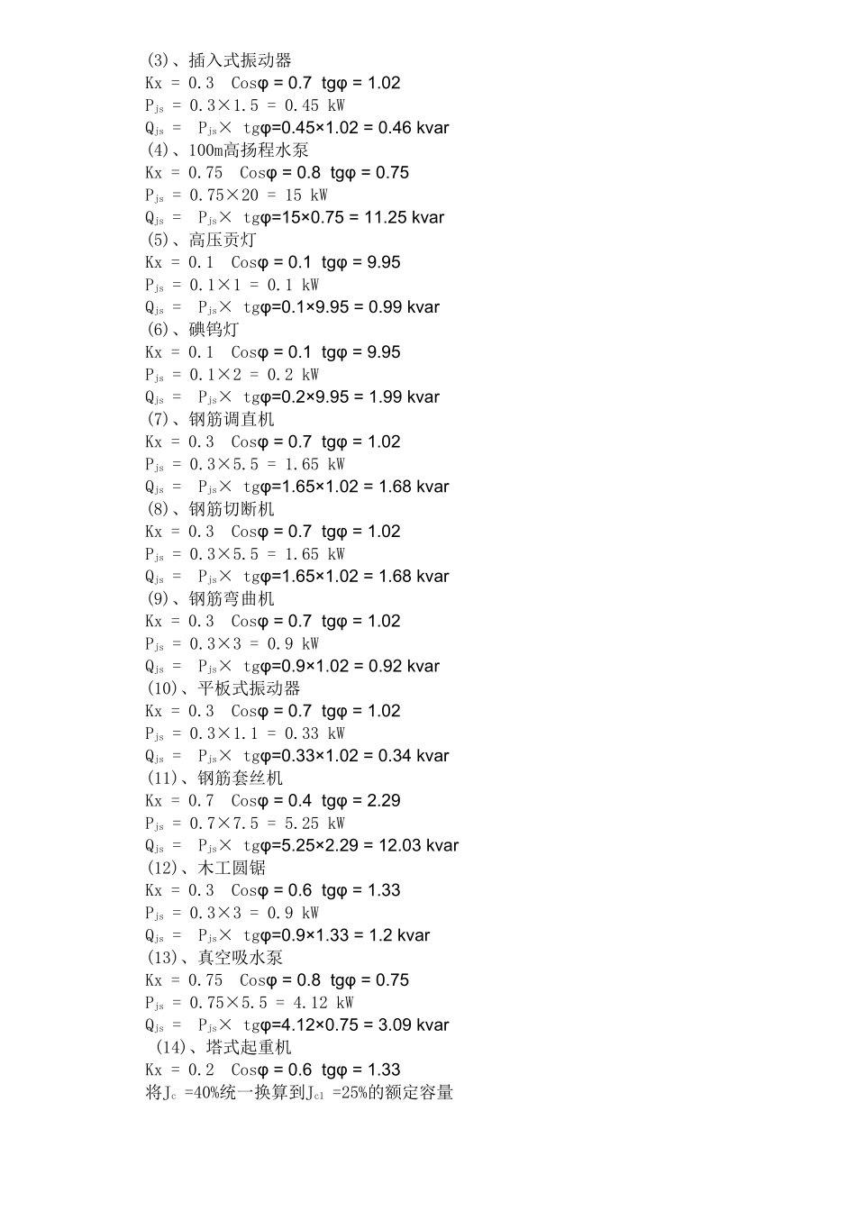 地勘院施工临时用电方案计算1大学毕设论文_第3页