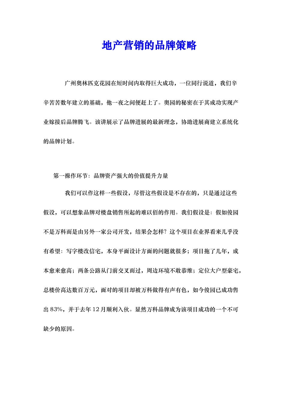 地产营销品牌策略大学毕设论文_第1页