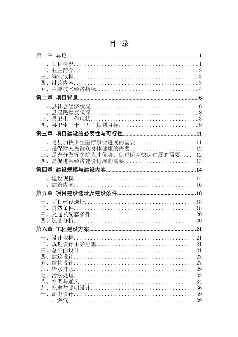 地区中心医院建设项目可行性研究报告-100页word优秀甲级资质可行性研究报告_第2页