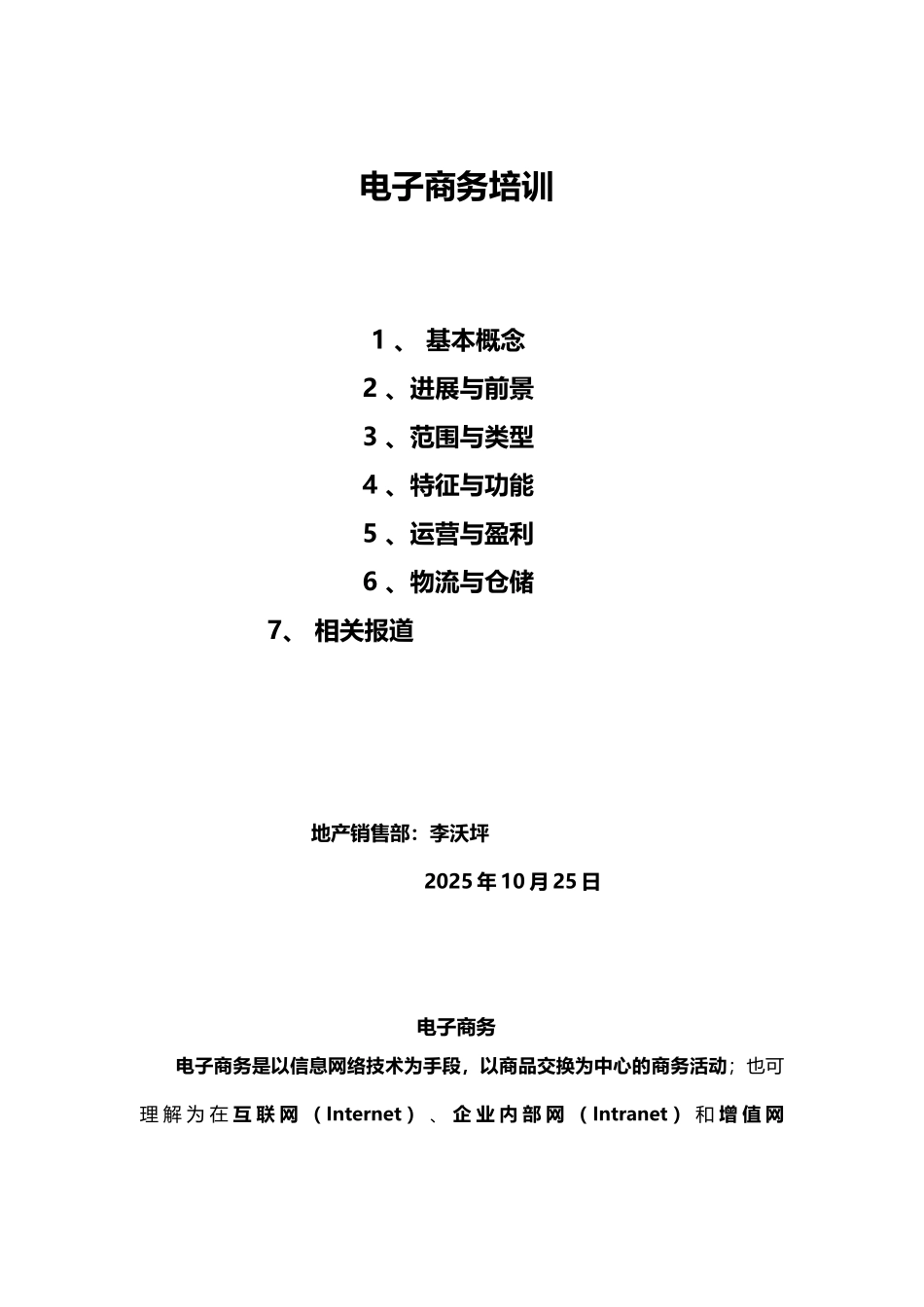 地产销售部电子商务培训_第1页