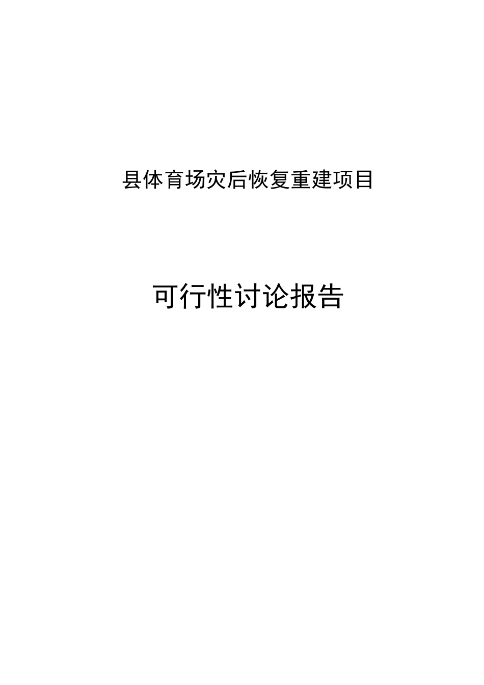 地区体育场灾后恢复重建项目可研报告建议书_第2页