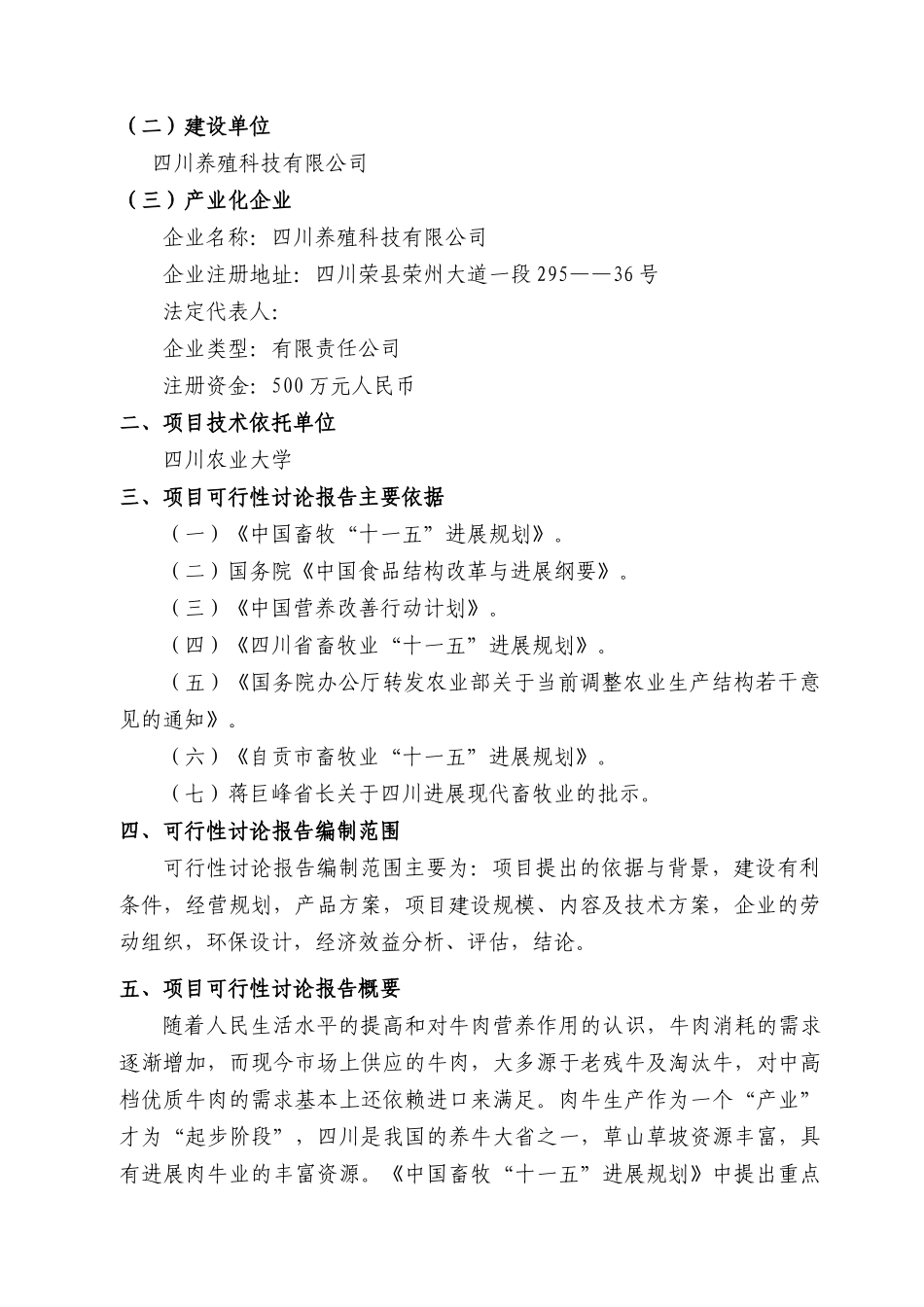 地区优质肉牛养殖基地工程申请报告_第3页