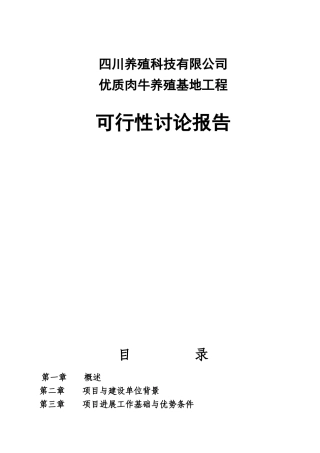 地区优质肉牛养殖基地工程申请报告