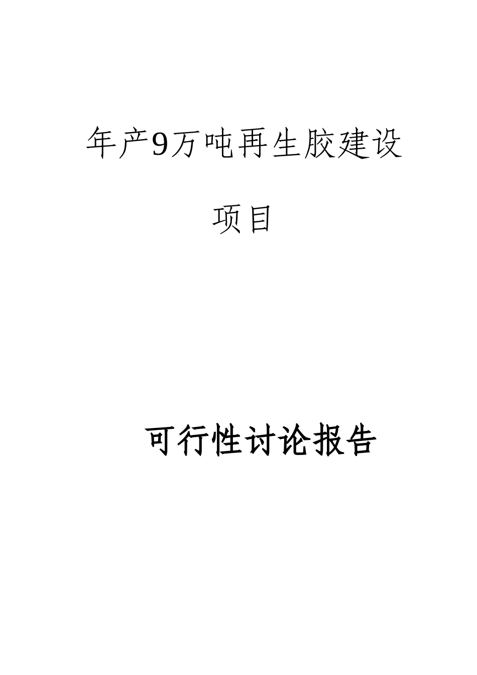 地区再生胶建设项目资金申请可研报告计划书_第2页