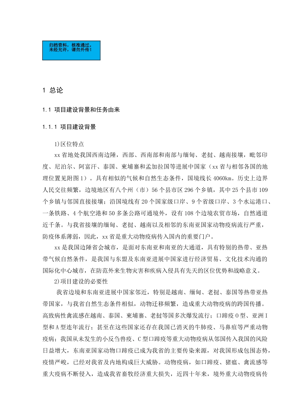 地区外来动物疫病诊断实验室项目环境影响报告书_第2页