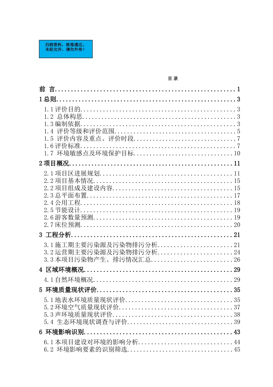 地区旅游开发建设项目环境影响报告书_第2页