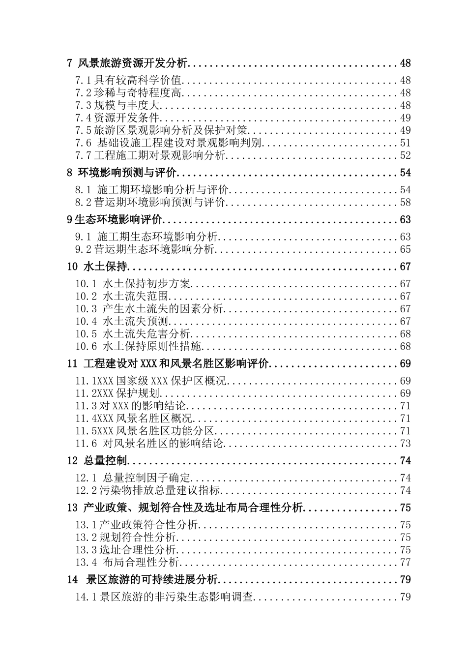 地区旅游开发建设项目环境影响报告书_第3页