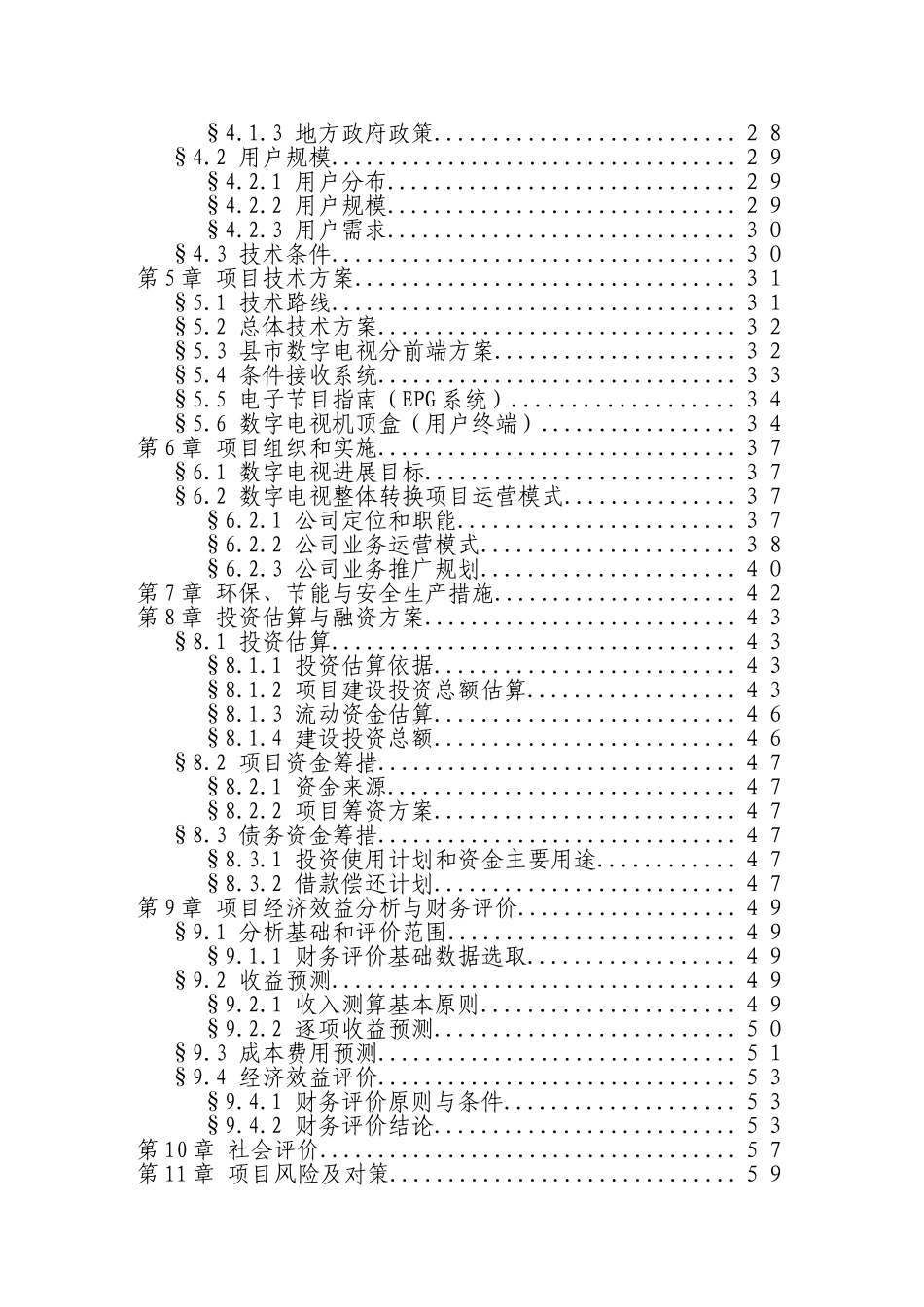 地区有线电视数字化整体平移项目建设项目可行性研究报告_第2页