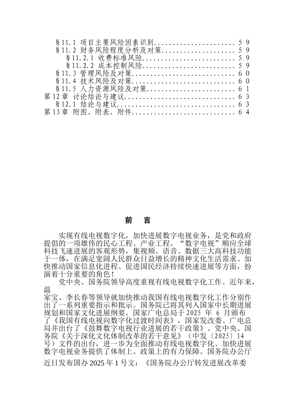 地区有线电视数字化整体平移项目建设项目可行性研究报告_第3页
