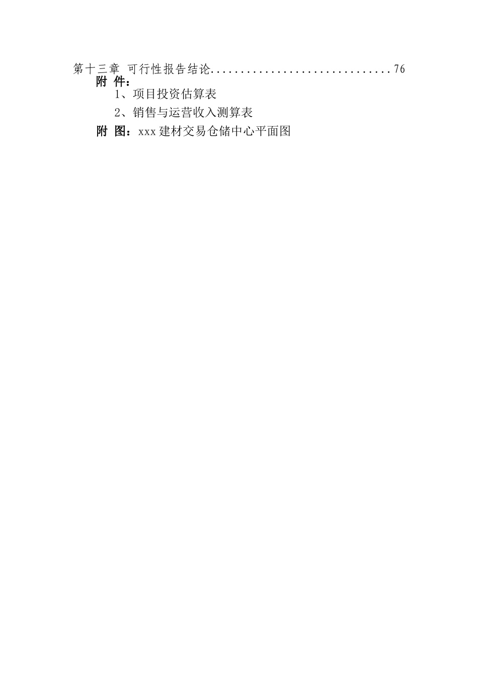 地区建材交易中心建设项目可行性研究报告_第2页