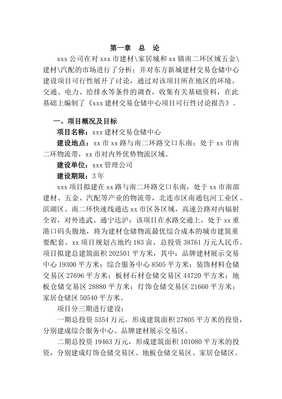 地区建材交易中心建设项目可行性研究报告_第3页