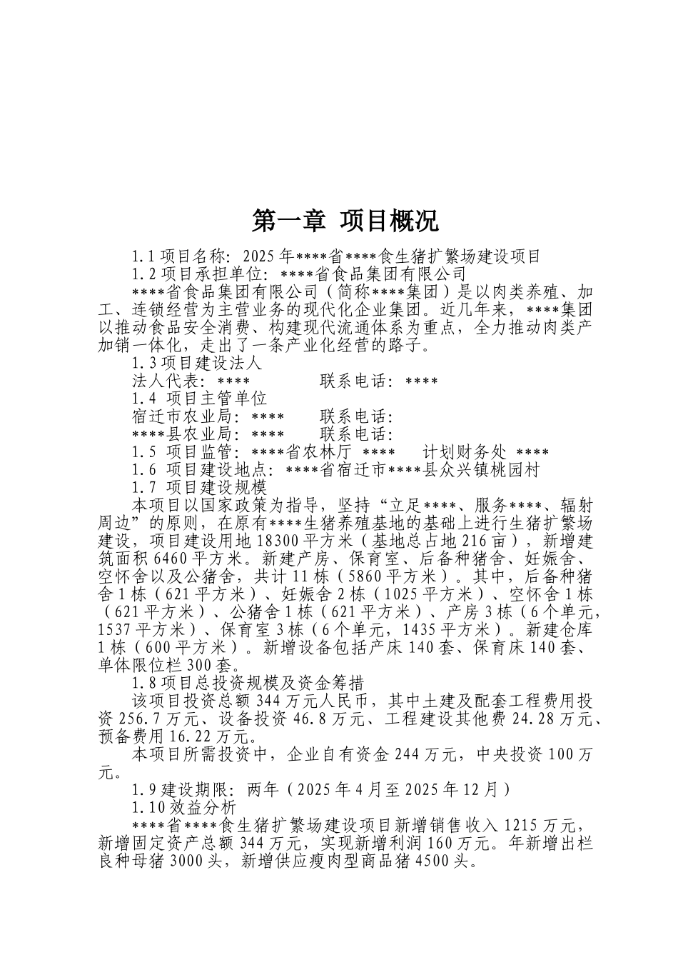 地区生猪扩繁场建设项目可行性研究报告_第2页