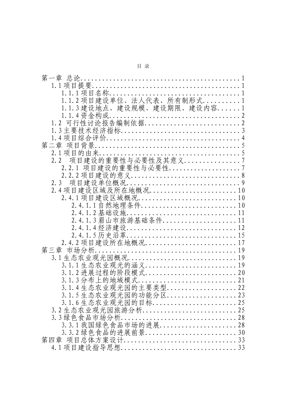 地区生态观光园建设项目可行性研究报告_第2页