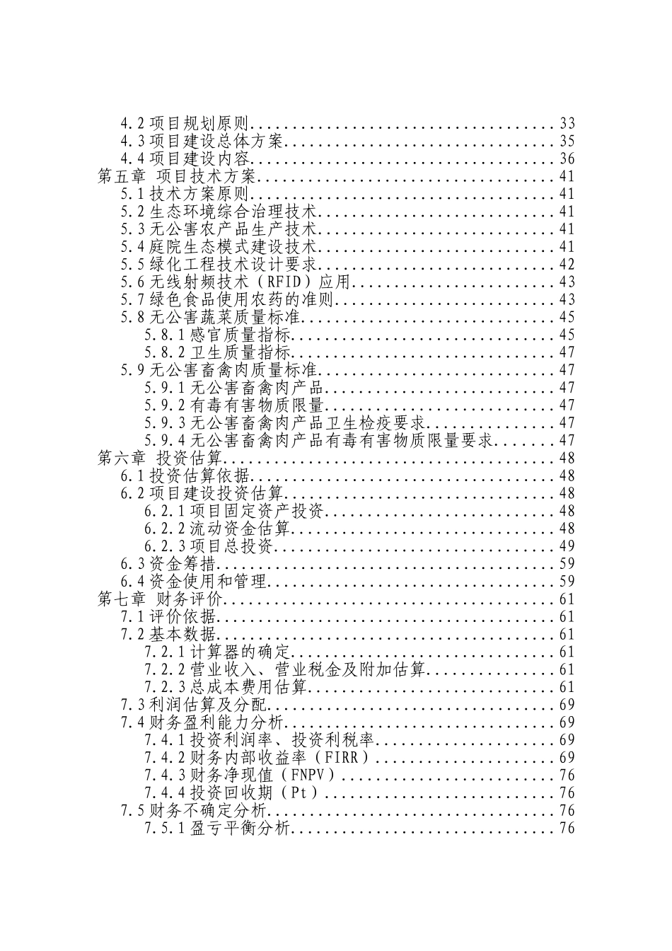 地区生态观光园建设项目可行性研究报告_第3页