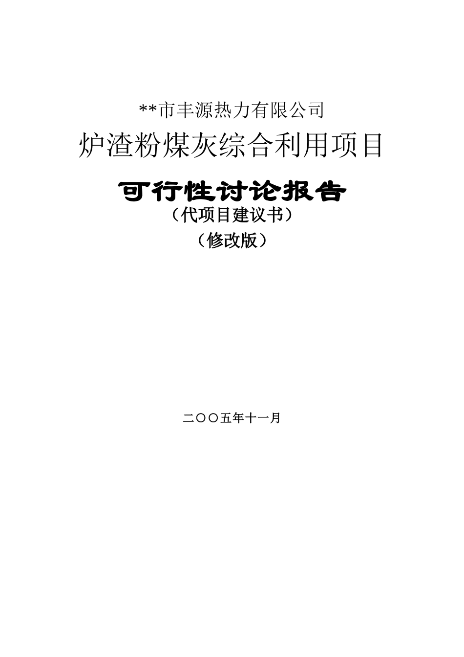 地区炉渣粉煤灰综合利用项目可行性研究报告_第2页