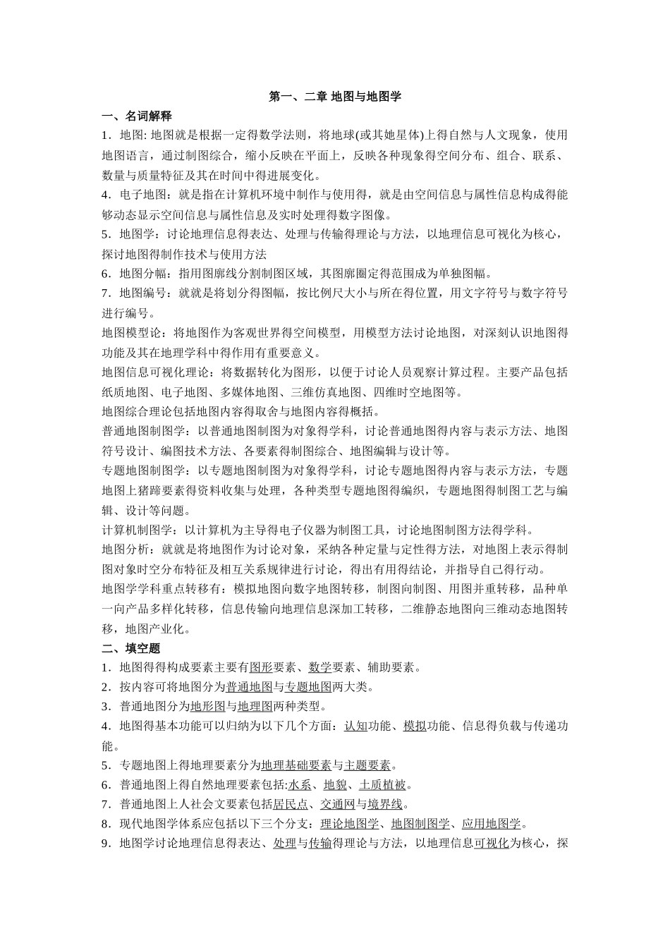 地图学考试复习_第1页