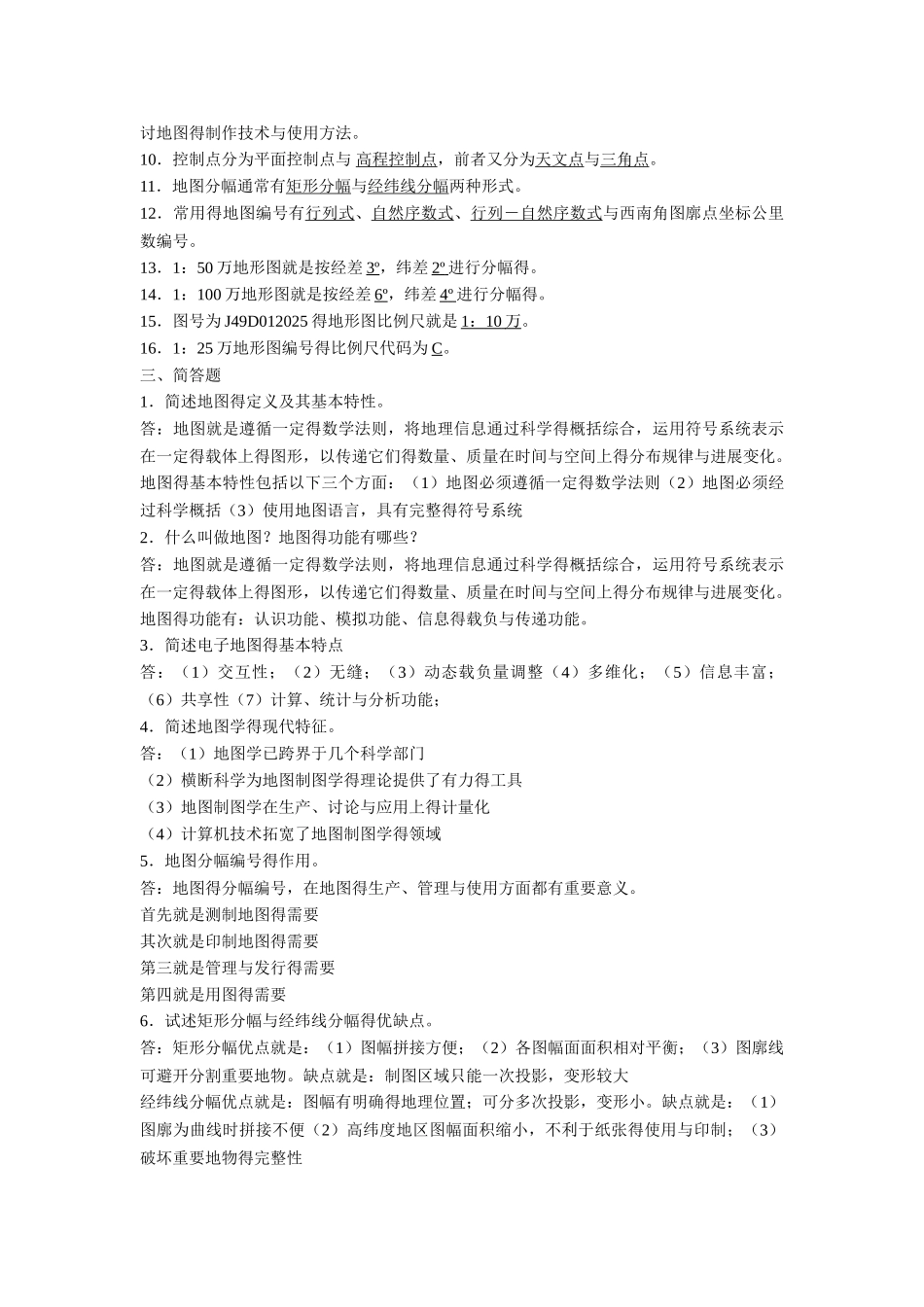 地图学考试复习_第2页
