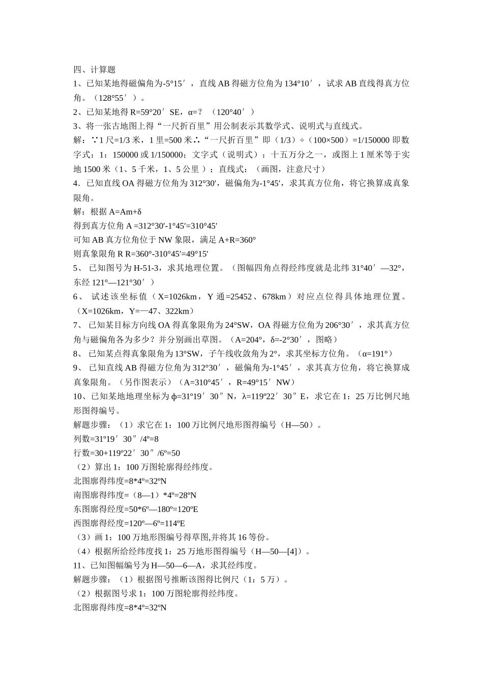 地图学考试复习_第3页