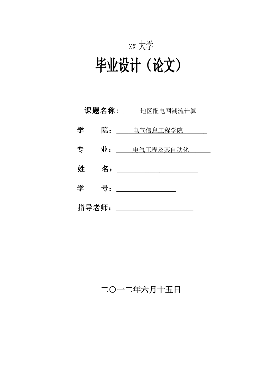 地区配电网潮流计算-电气工程及其自动化毕业设计_第1页