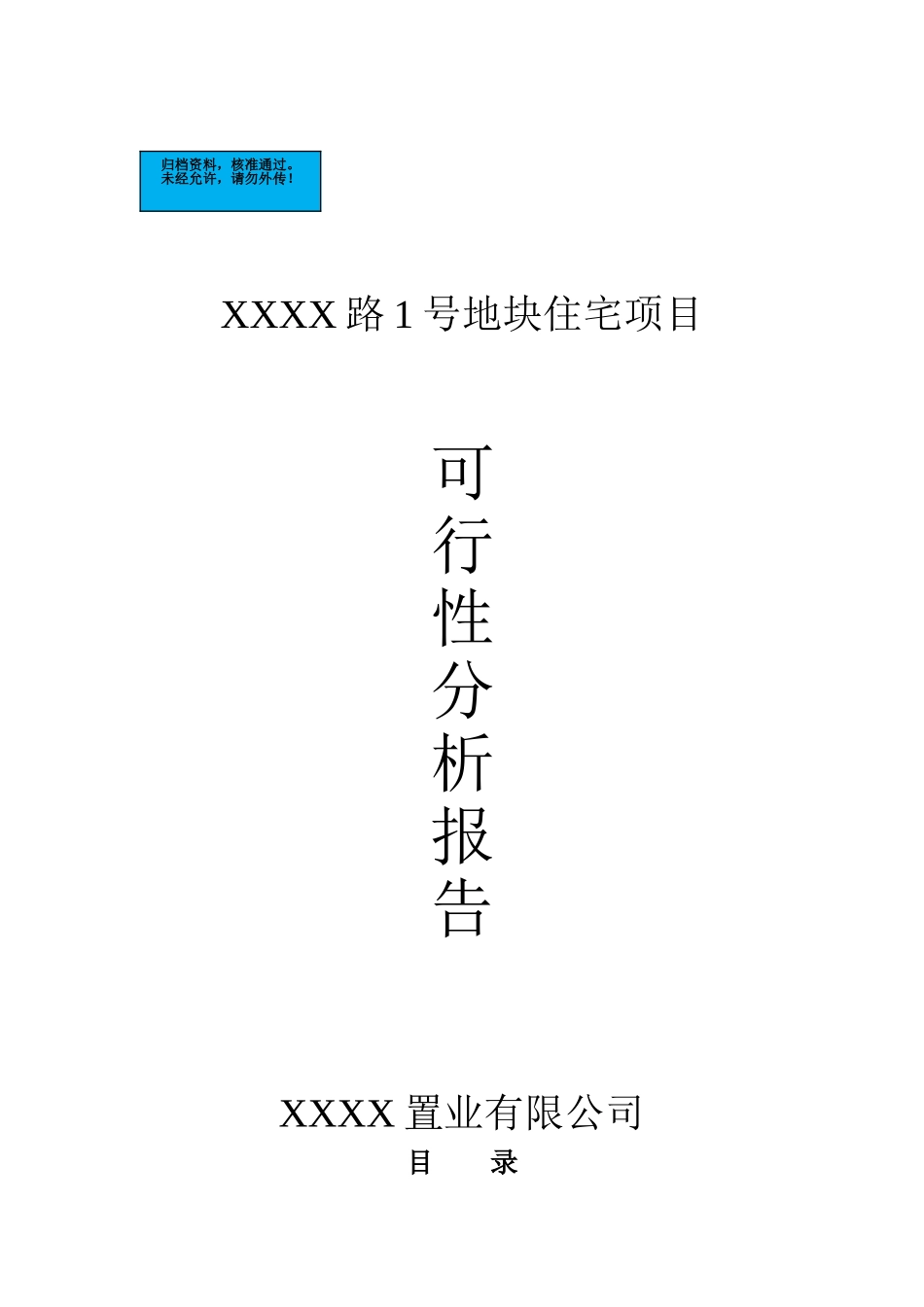地块住宅项目建设项目可行性分析报告_第2页