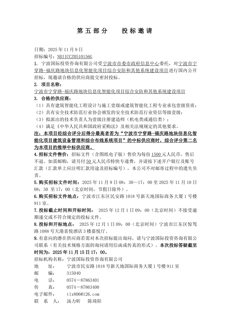 地块信息化智能化项目综合安防和其他系统建设项目招标标书-标书_第3页