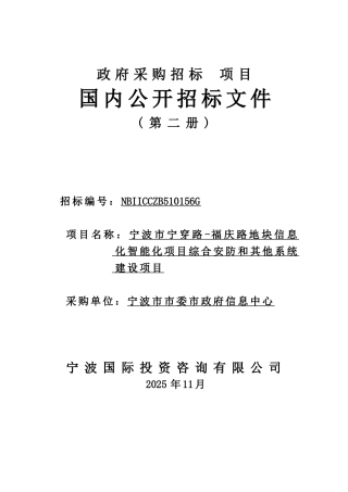 地块信息化智能化项目综合安防和其他系统建设项目招标标书-标书
