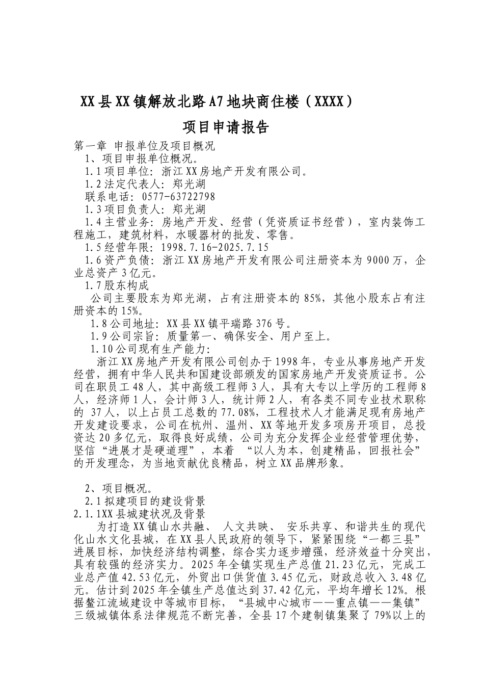 地块商住楼项目申请报告_第3页