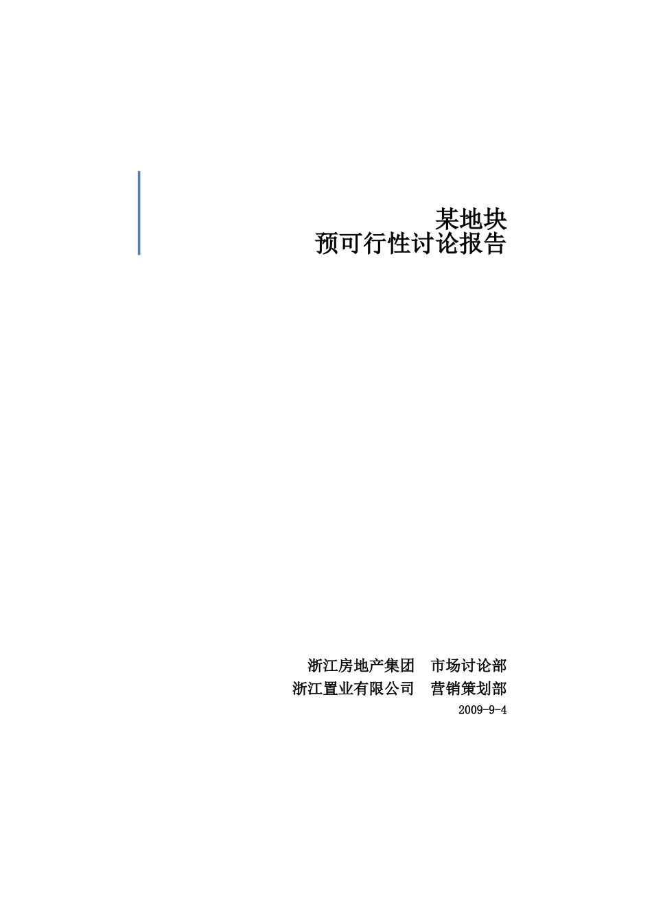 地块商品房可行性研究报告_第2页