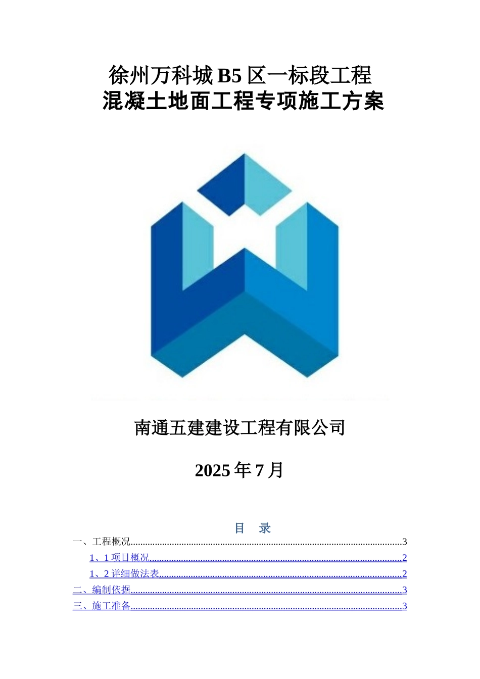 地坪施工方案 _第1页