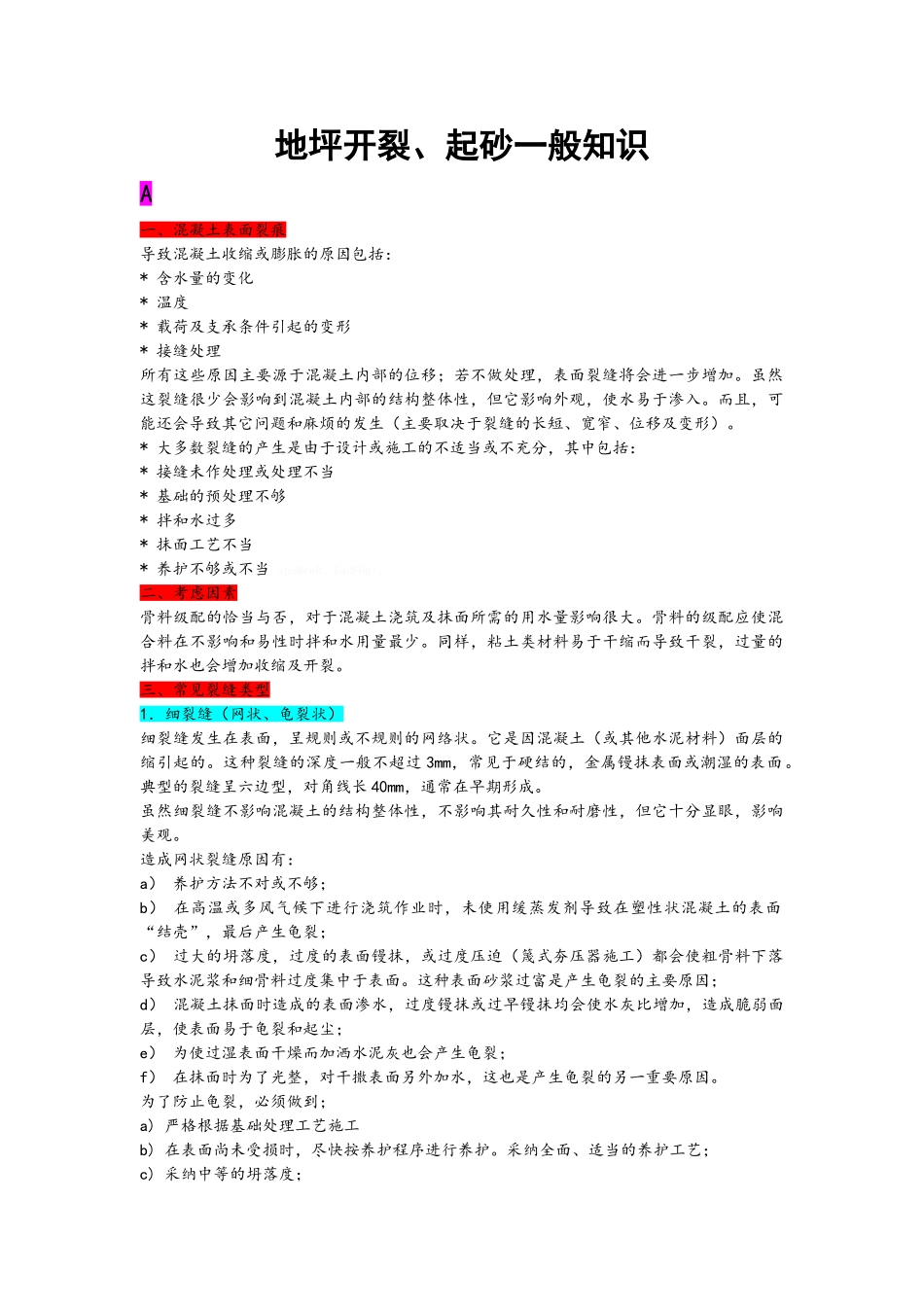 地坪浇筑注意事项和通病_第1页