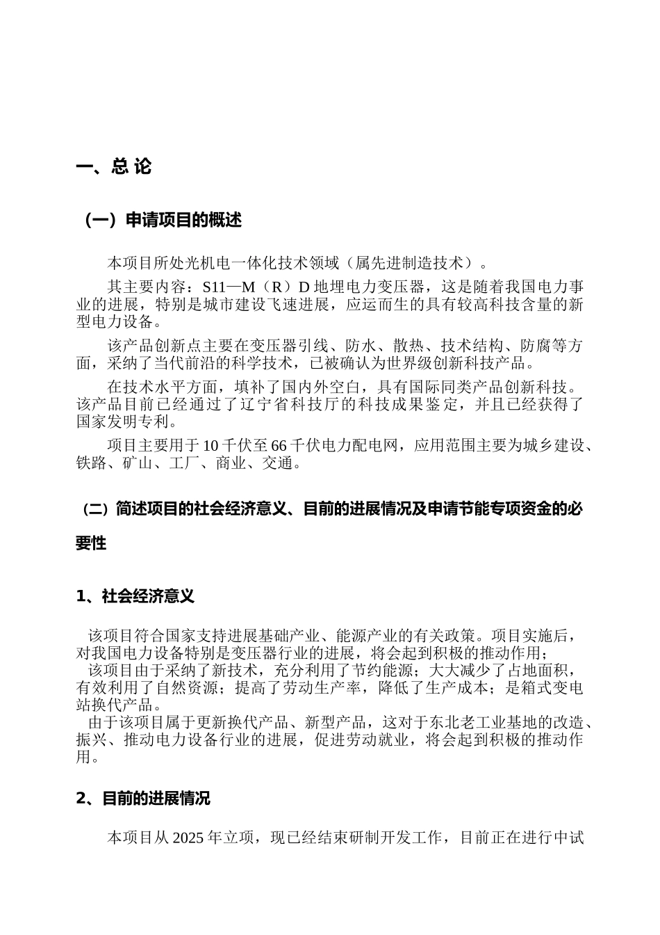 地埋电力变压器项目可行性研究报告书_第2页