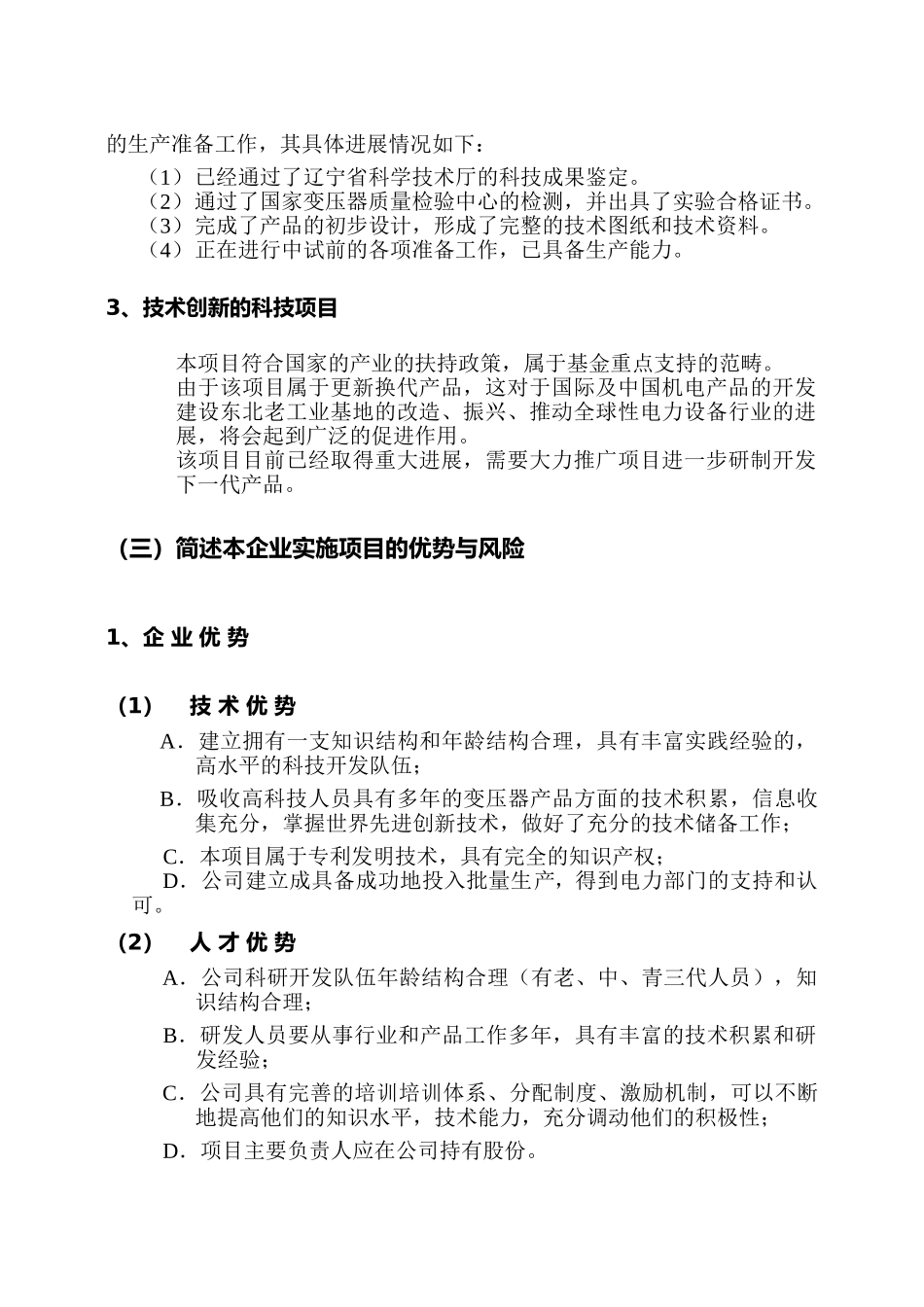 地埋电力变压器项目可行性研究报告书_第3页