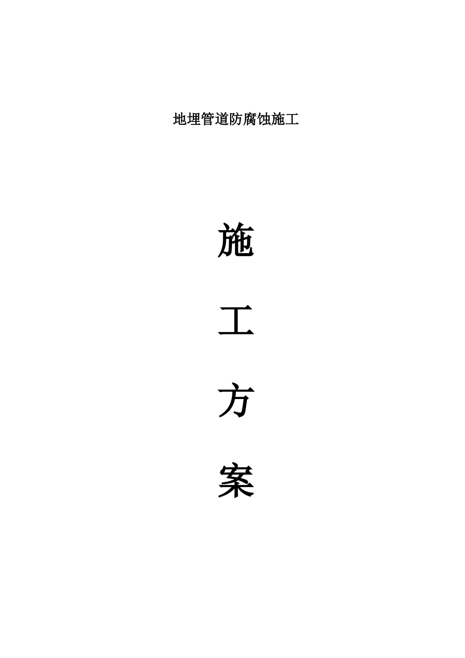 地埋管道防腐蚀施工方案_第1页