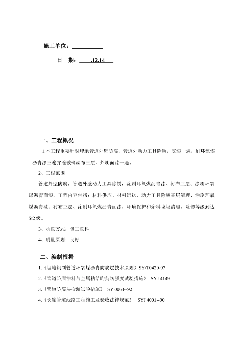 地埋管道防腐蚀施工方案_第2页