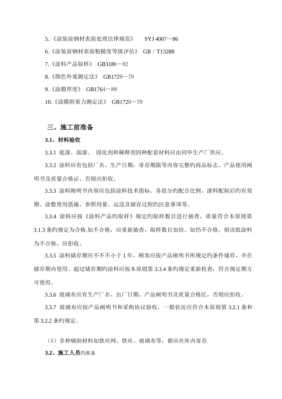 地埋管道防腐蚀施工方案_第3页