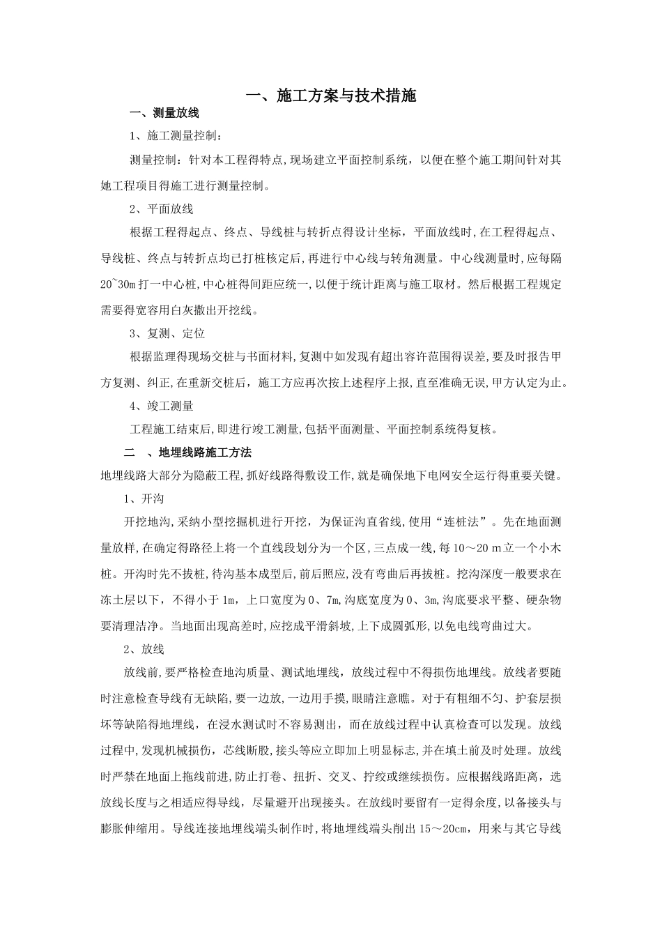 地埋线工程施工组织设计_第1页