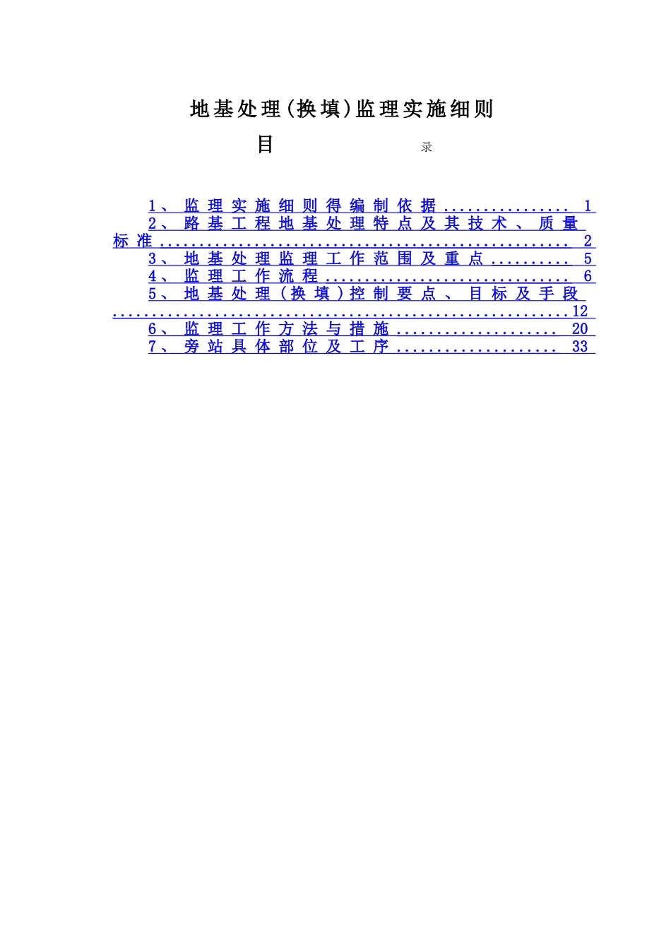地基处理监理实施细则_第1页