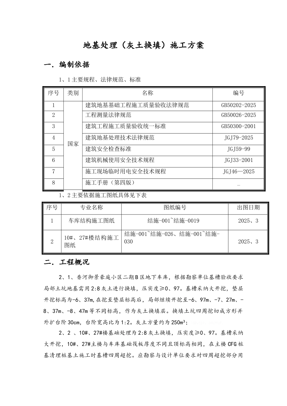 地基处理一般施工方案_第2页