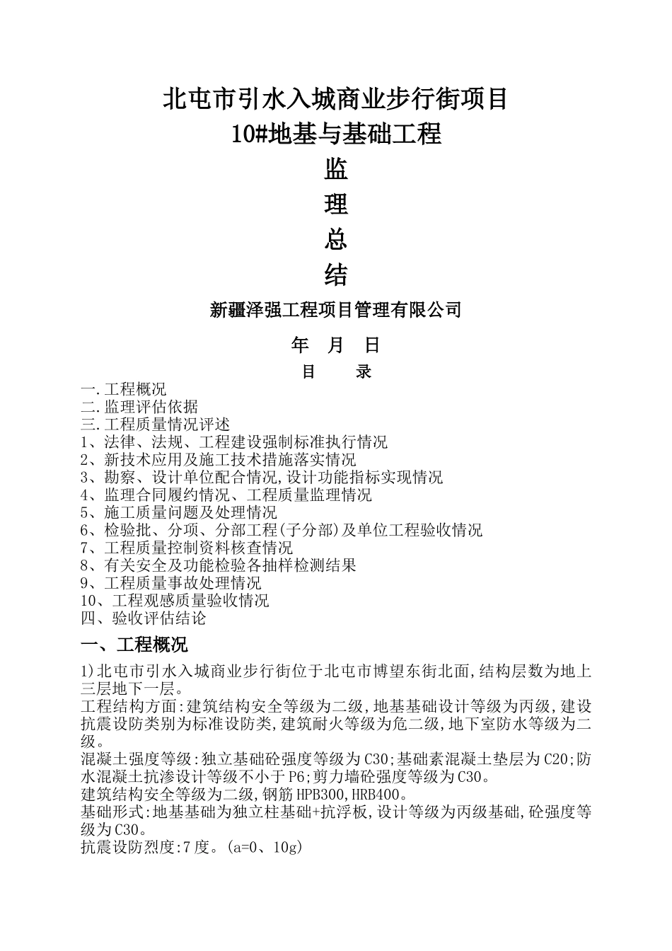 地基与基础分部工程监理小结_第1页
