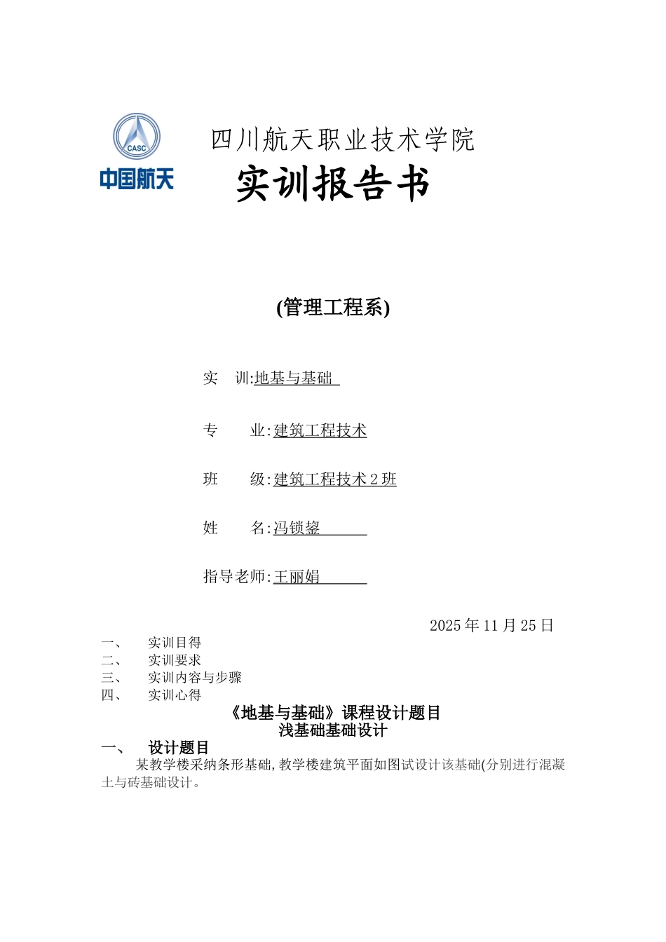 地基与基础实训报告_第1页