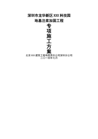 地基注浆加固处理方案