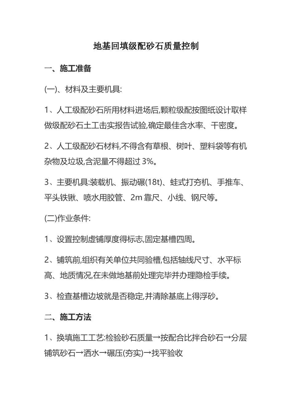 地基回填级配砂石质量控制_第1页