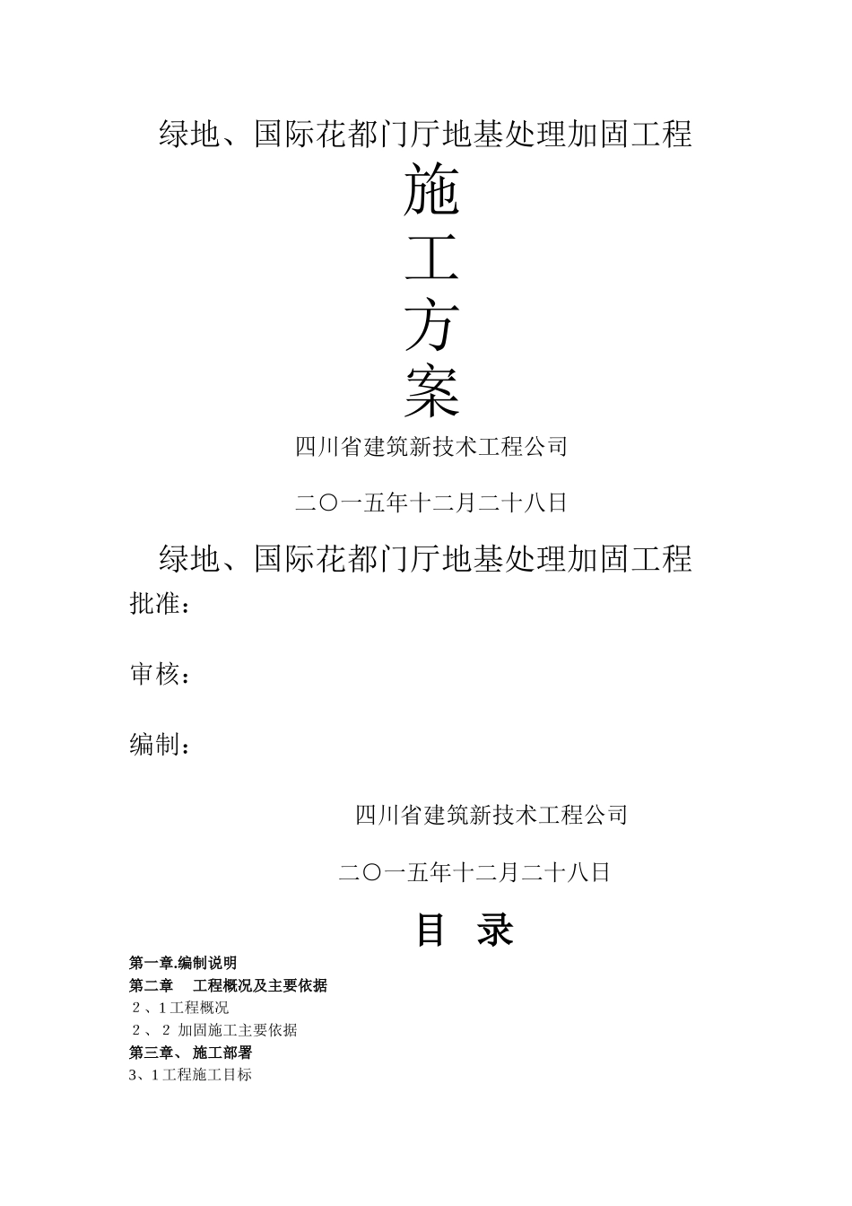 地基处理及纠偏施工方案_第1页
