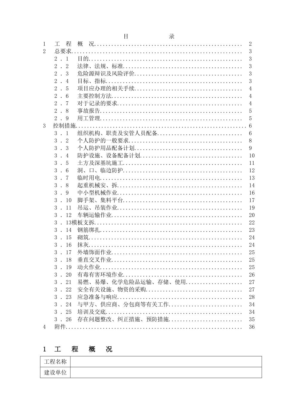 地工施工职业健康安全管理计划书大学论文_第1页