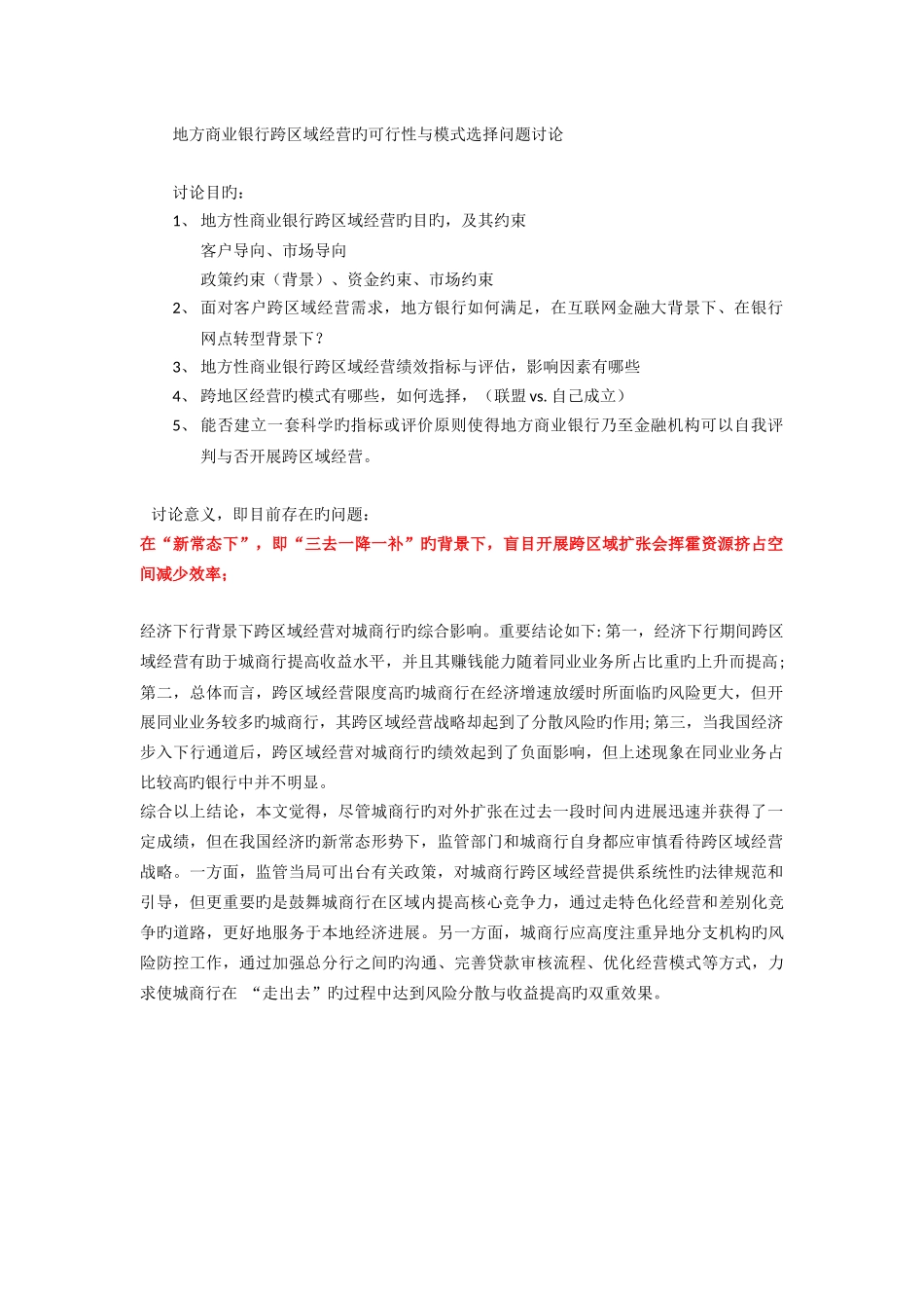 地方商业银行跨区域经营的可行性与模式选择问题研究_第1页