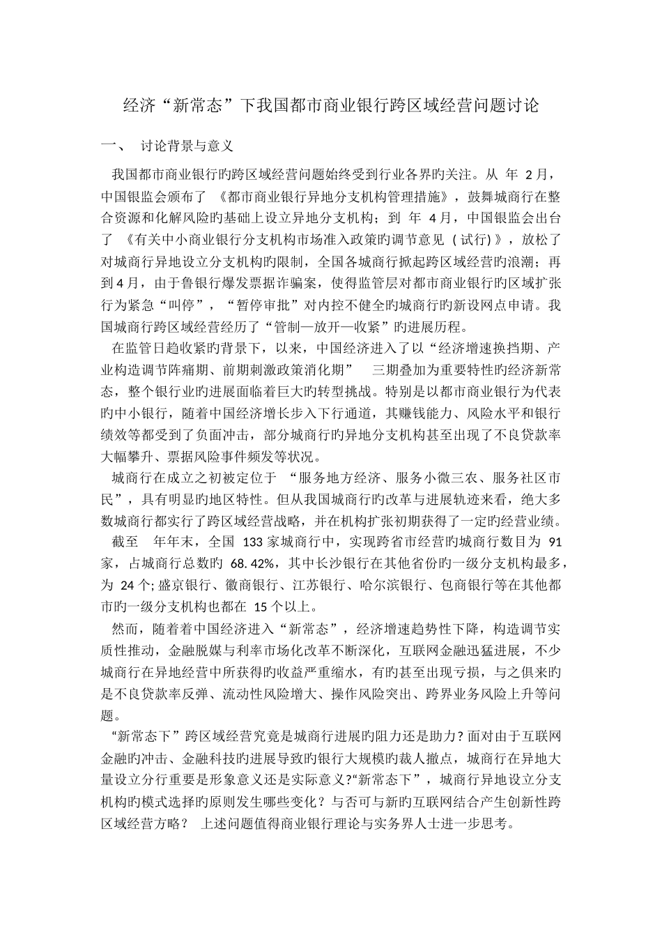 地方商业银行跨区域经营的可行性与模式选择问题研究_第2页